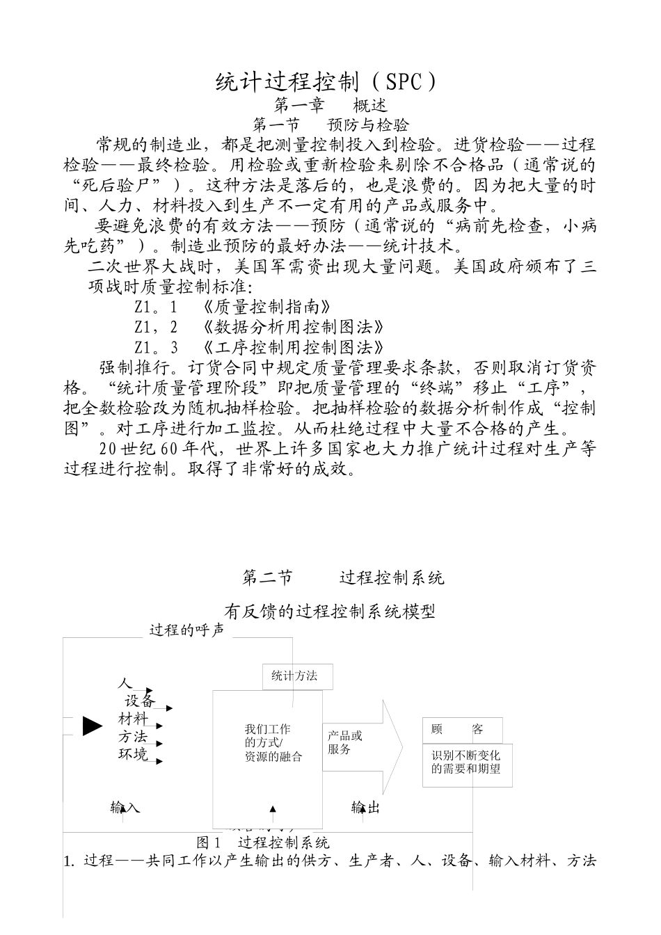 统计过程控制_第1页