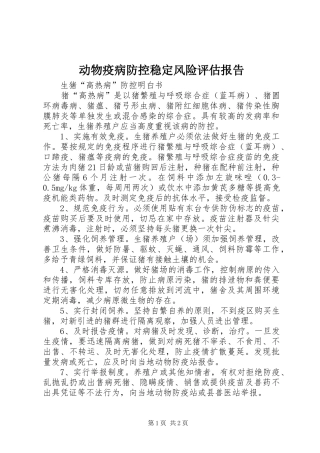 动物疫病防控稳定风险评估报告