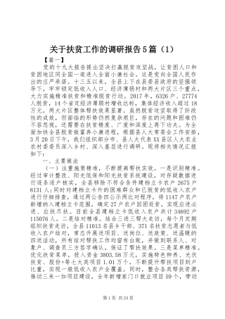 关于扶贫工作的调研报告5篇（1）