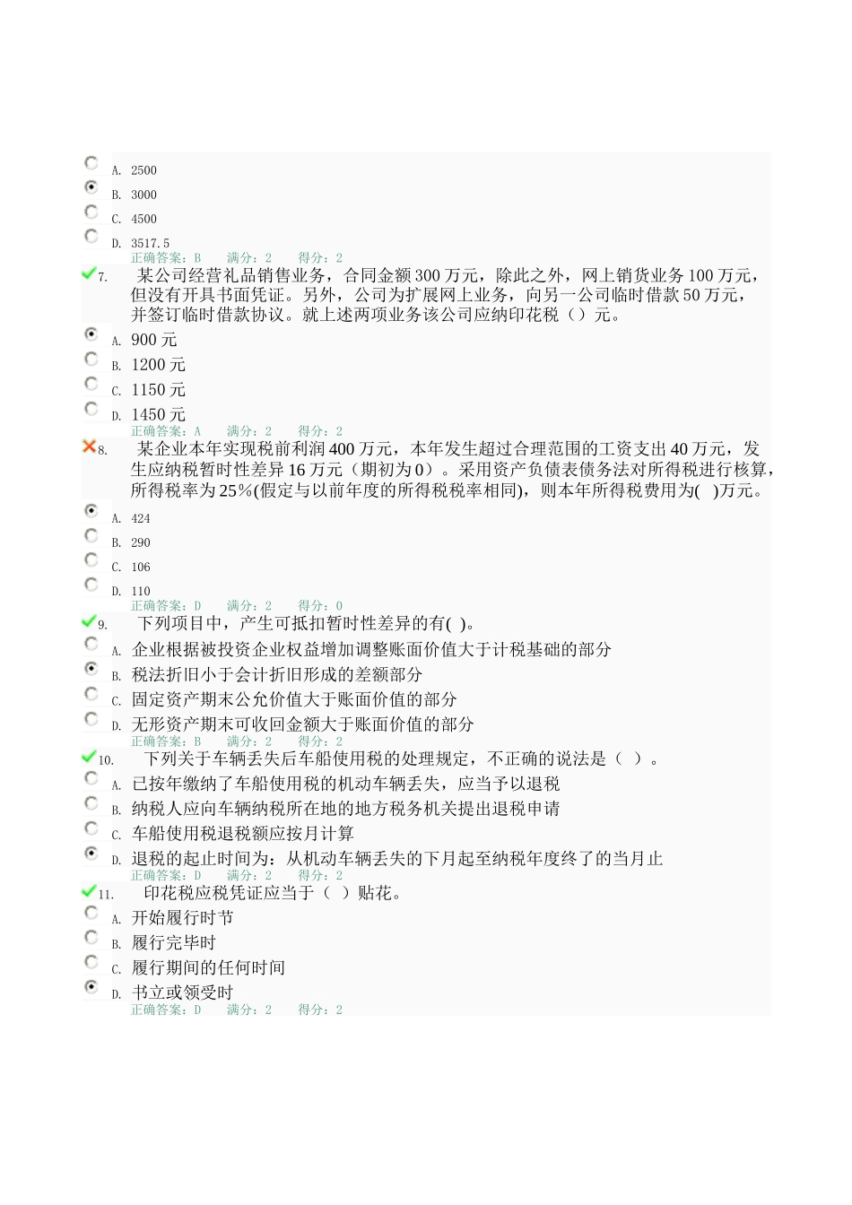 税务会计考试试题_第2页