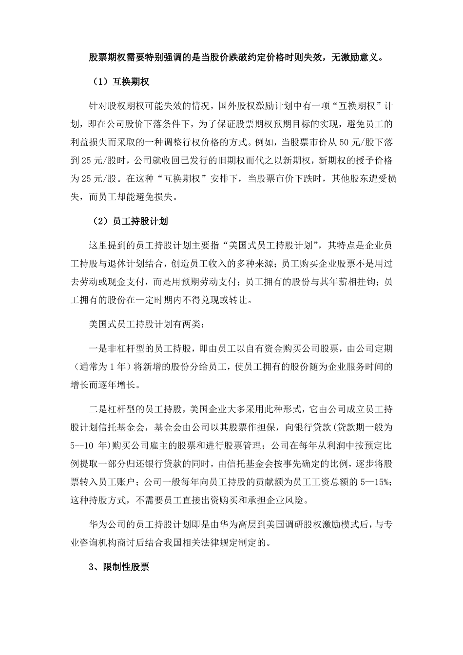 非上公司股权激励模式及经典案例_第3页