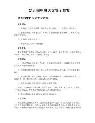 幼儿园中班火灾安全教案