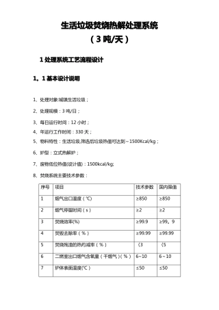 生活垃圾热解焚烧处置处置技术方案