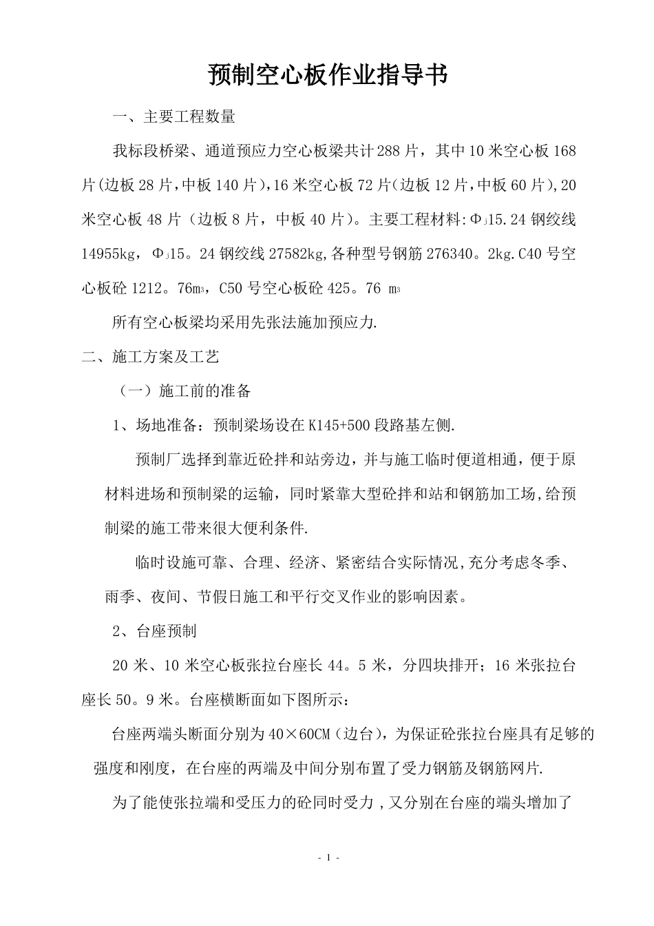 预制空心板施工作业指导书_第1页