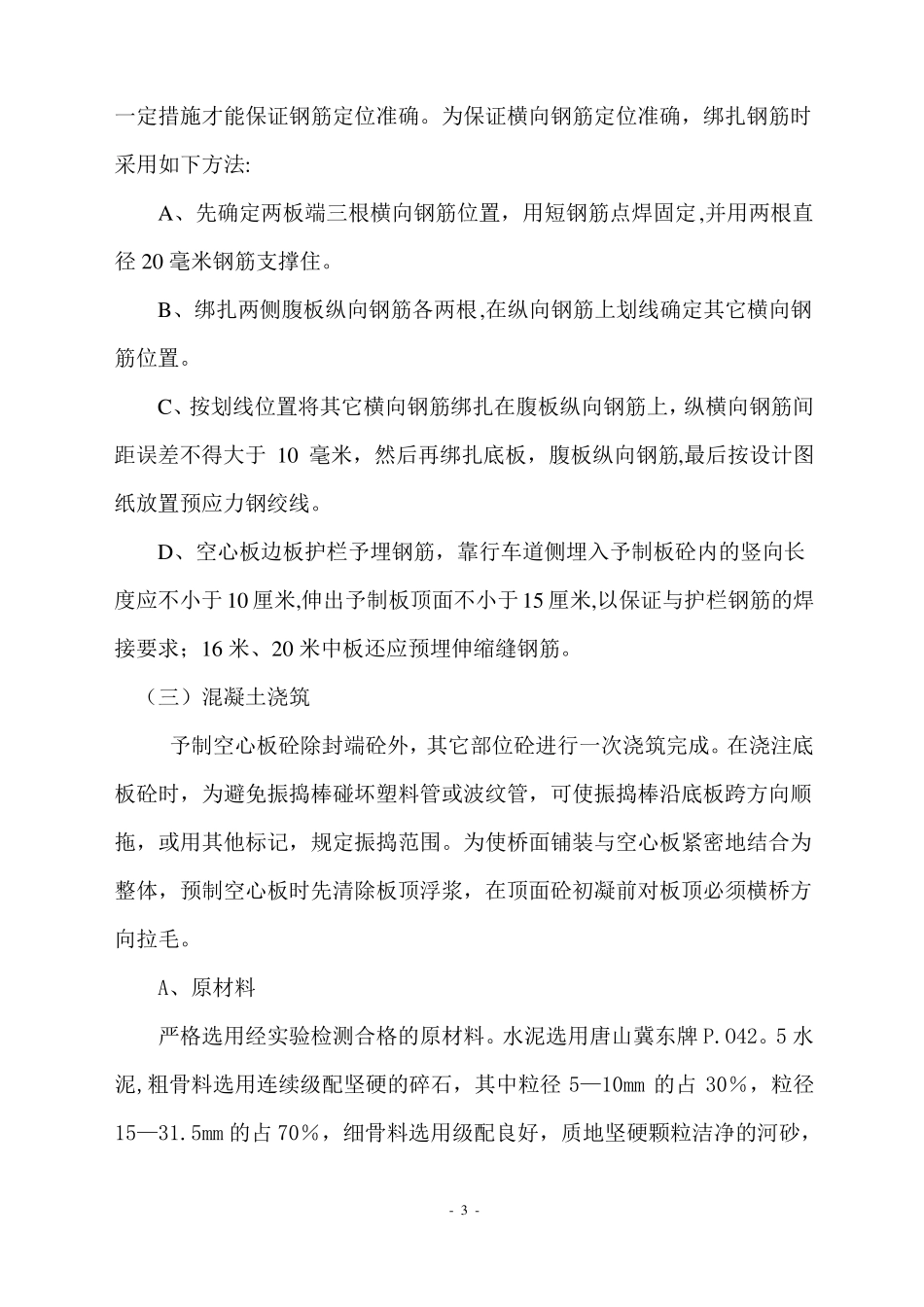 预制空心板施工作业指导书_第3页