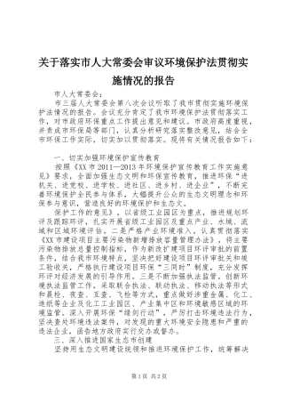 关于落实市人大常委会审议环境保护法贯彻实施情况的报告