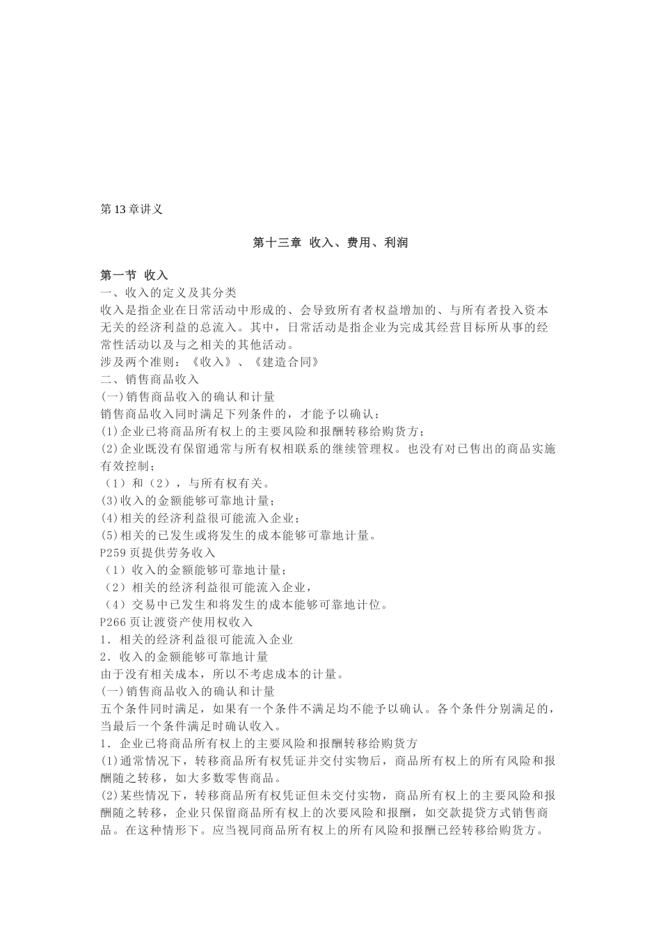收入、费用与利润培训讲义_第1页