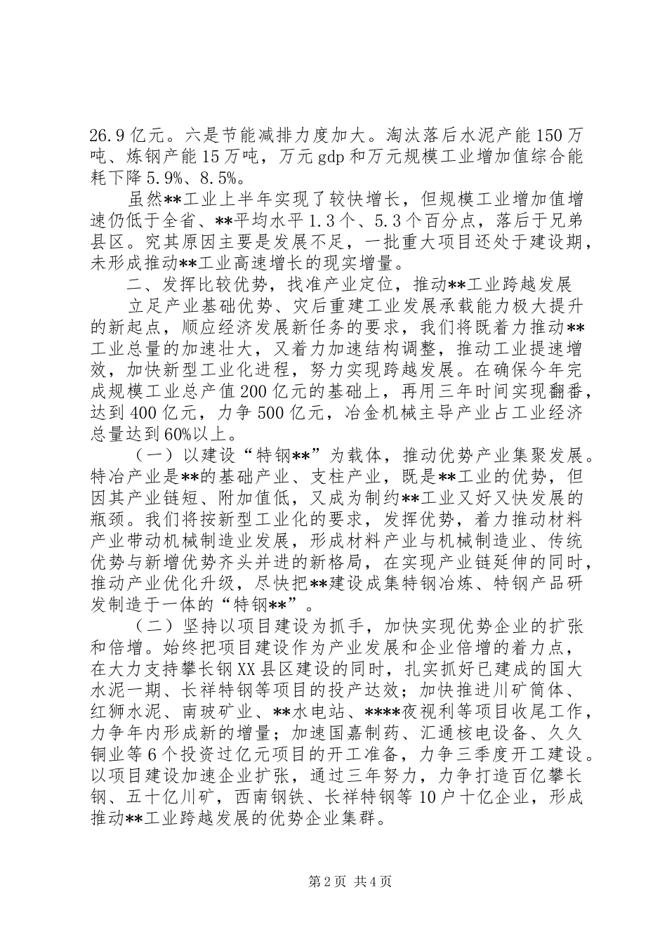 工业经济发展和招商引资情况汇报_第2页