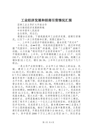 工业经济发展和招商引资情况汇报