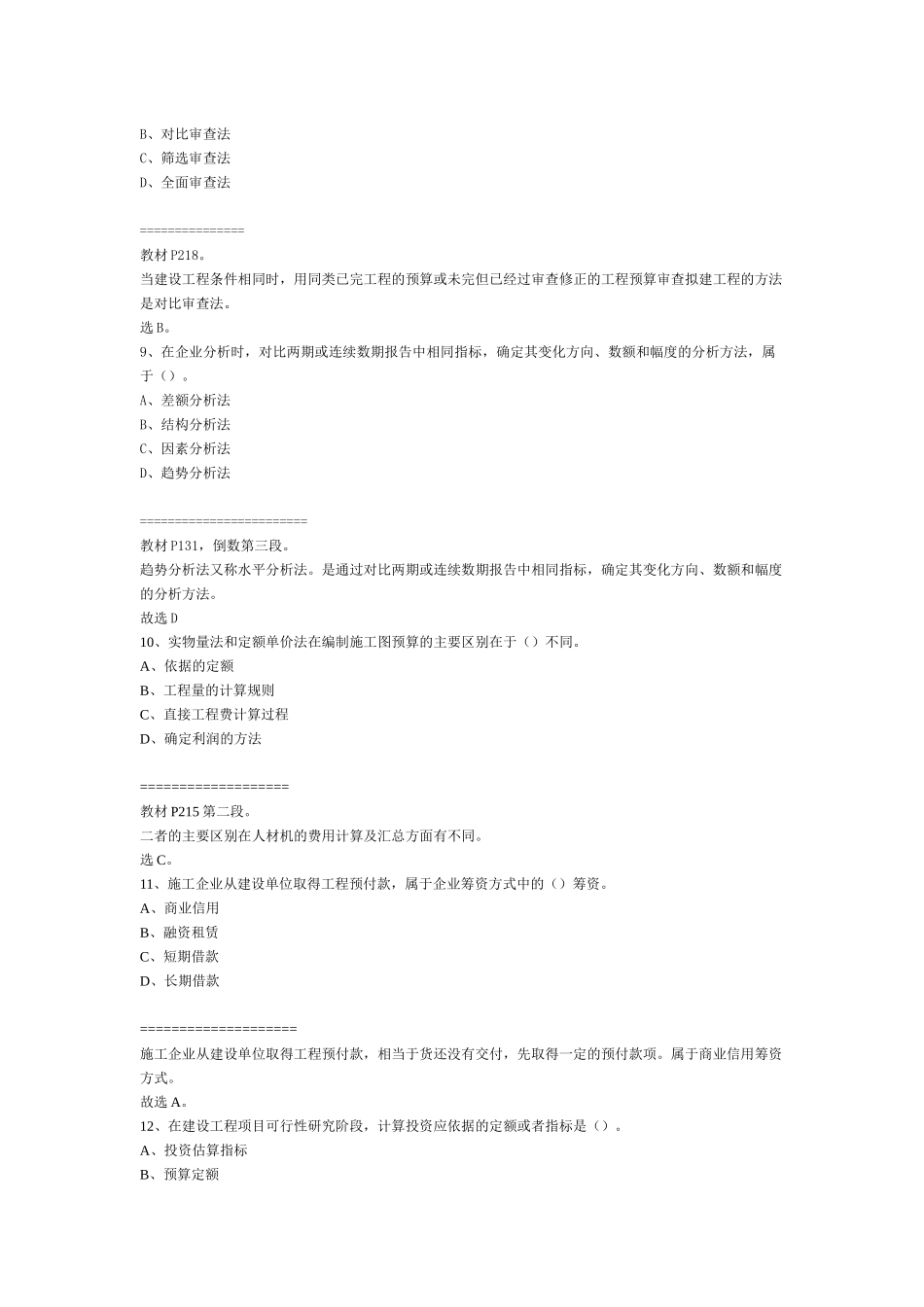 全国一级建造师经济管理学及财务知识分析_第3页