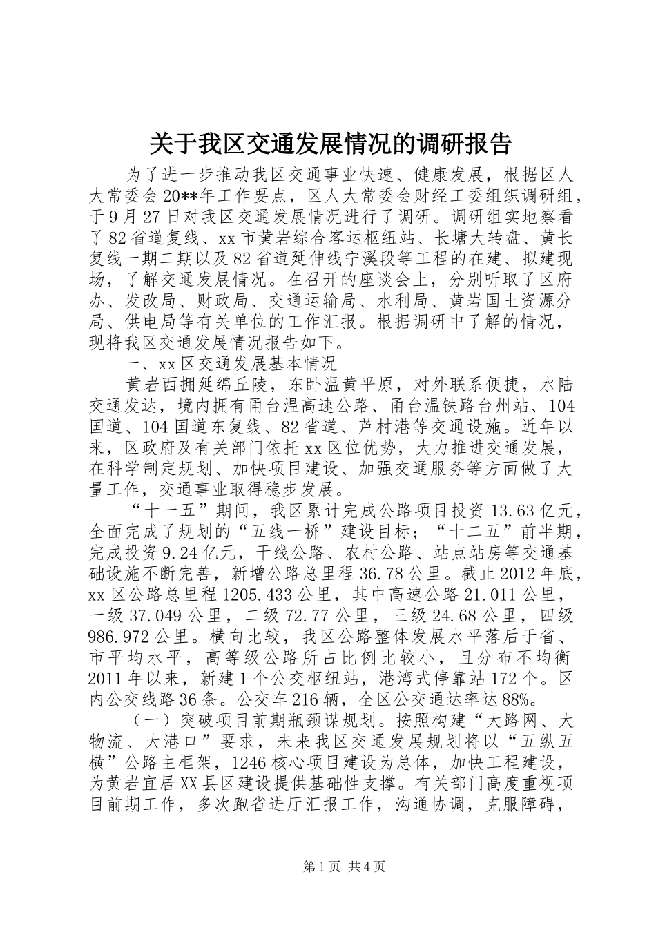 关于我区交通发展情况的调研报告_第1页