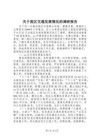 关于我区交通发展情况的调研报告