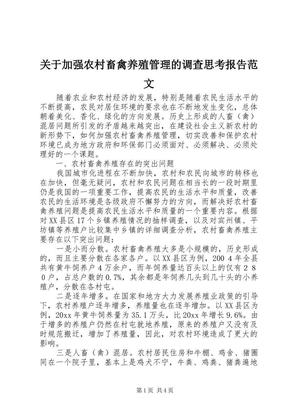 关于加强农村畜禽养殖管理的调查思考报告范文_第1页