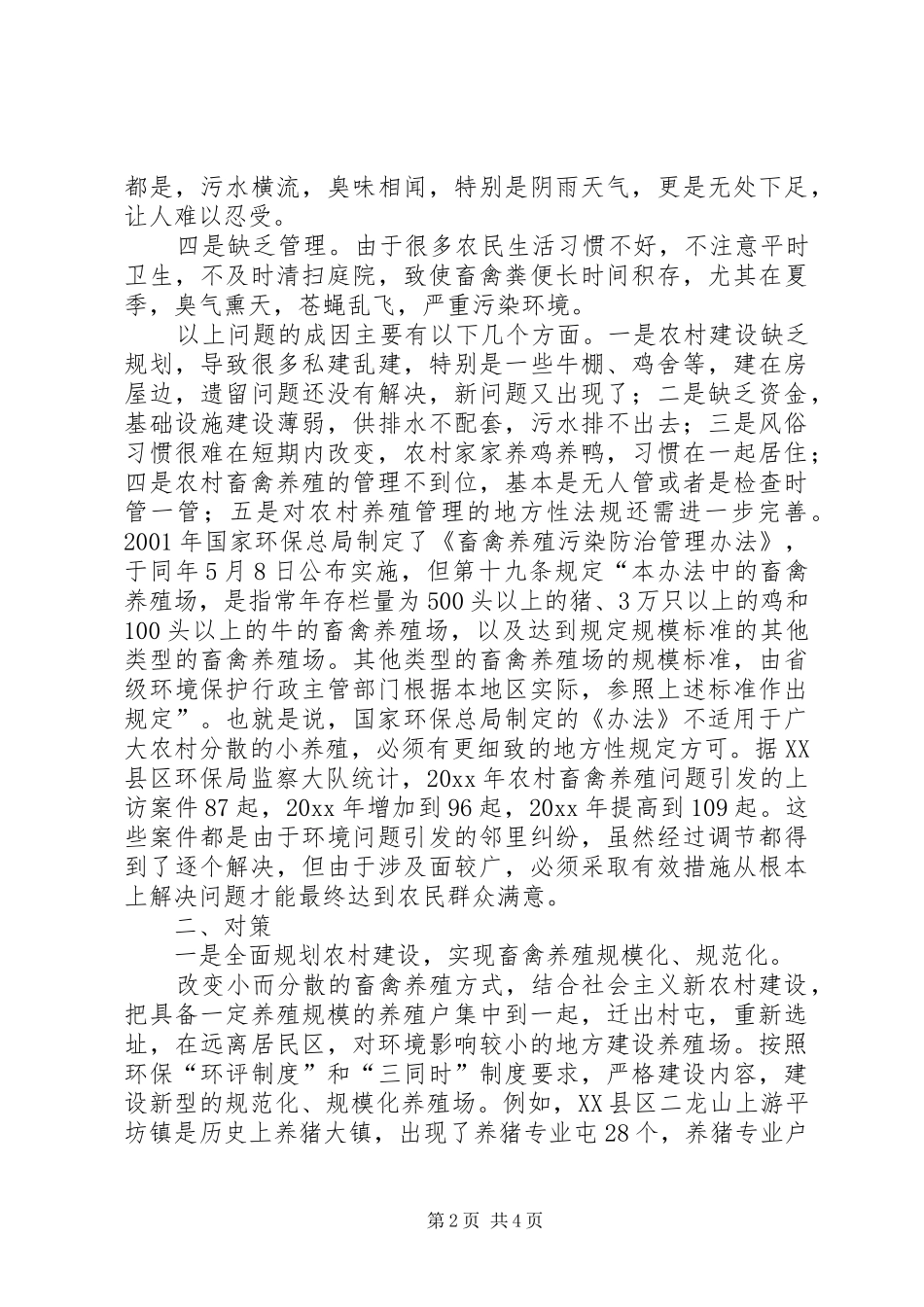 关于加强农村畜禽养殖管理的调查思考报告范文_第2页