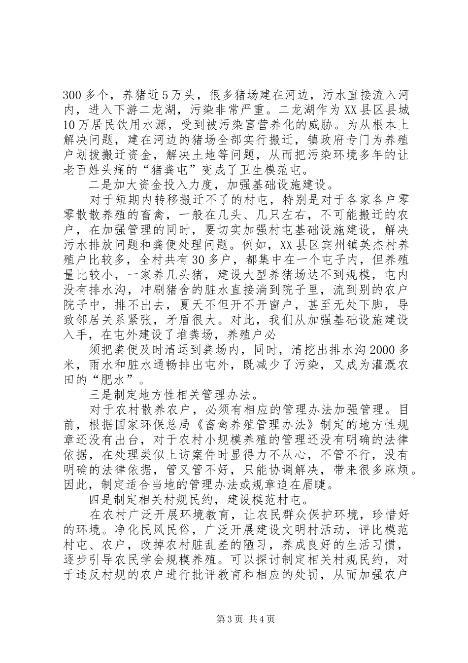 关于加强农村畜禽养殖管理的调查思考报告范文_第3页