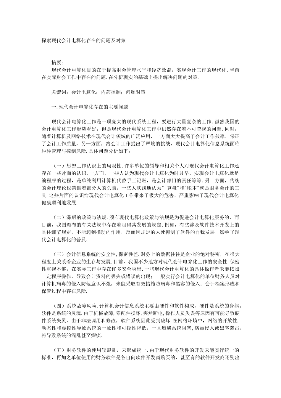 探索现代会计电算化存在的问题及对策_第1页