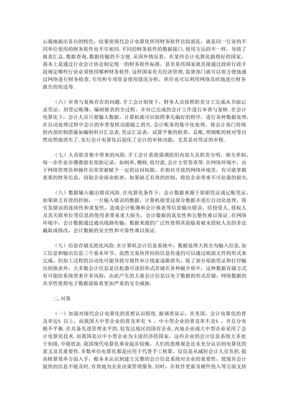 探索现代会计电算化存在的问题及对策_第2页