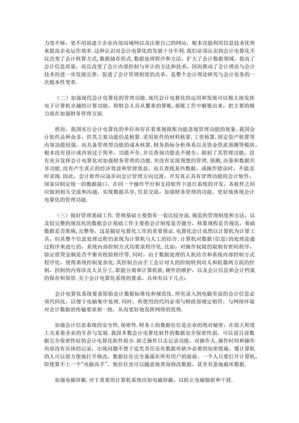 探索现代会计电算化存在的问题及对策_第3页