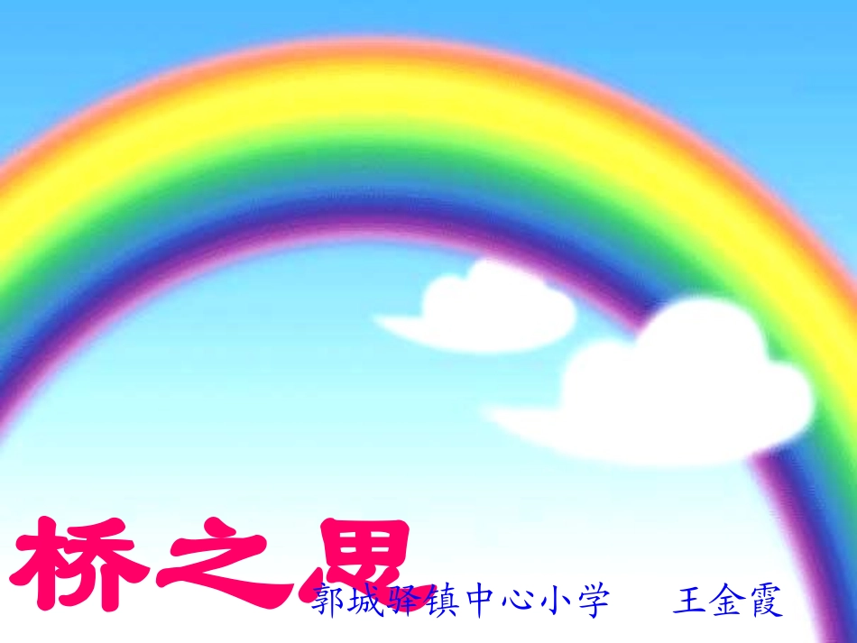 《桥之思》课件 (2)_第1页