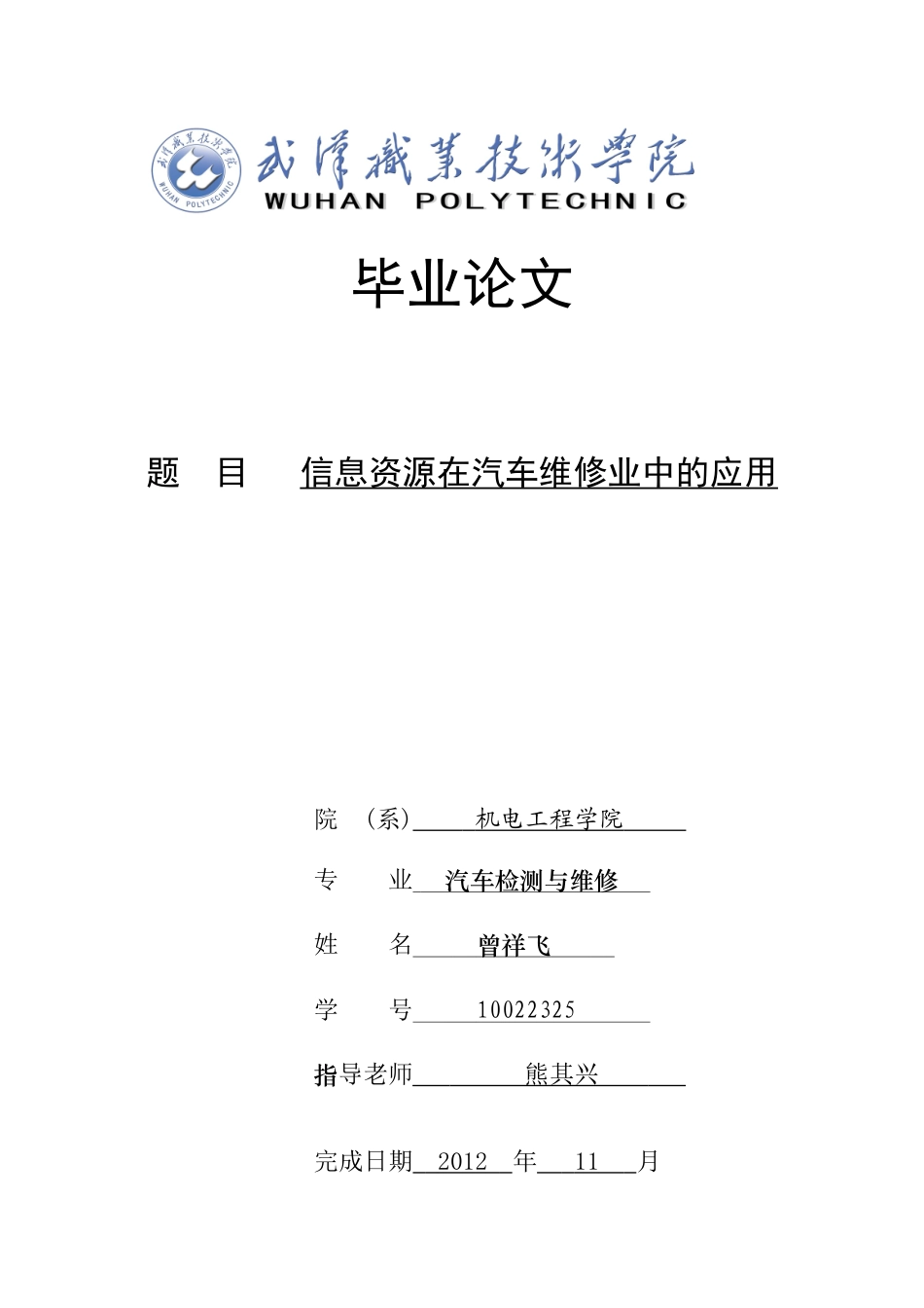 信息资源在汽车维修业中的应用_第1页