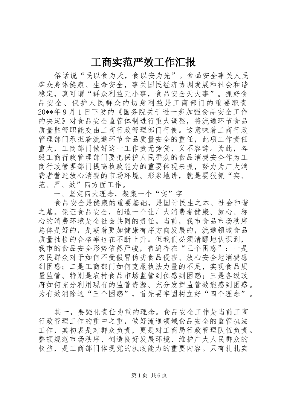 工商实范严效工作汇报_第1页
