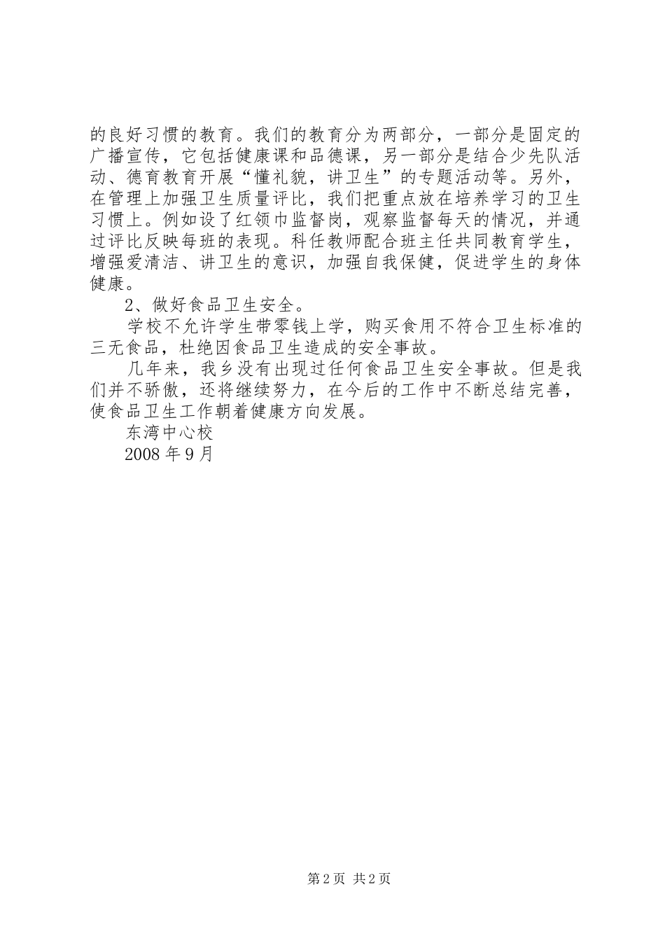 东湾中心校食品卫生安全工作自查报告_第2页