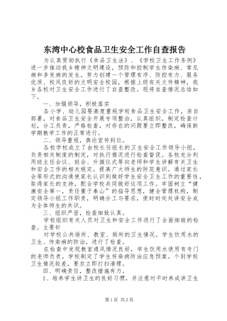 东湾中心校食品卫生安全工作自查报告