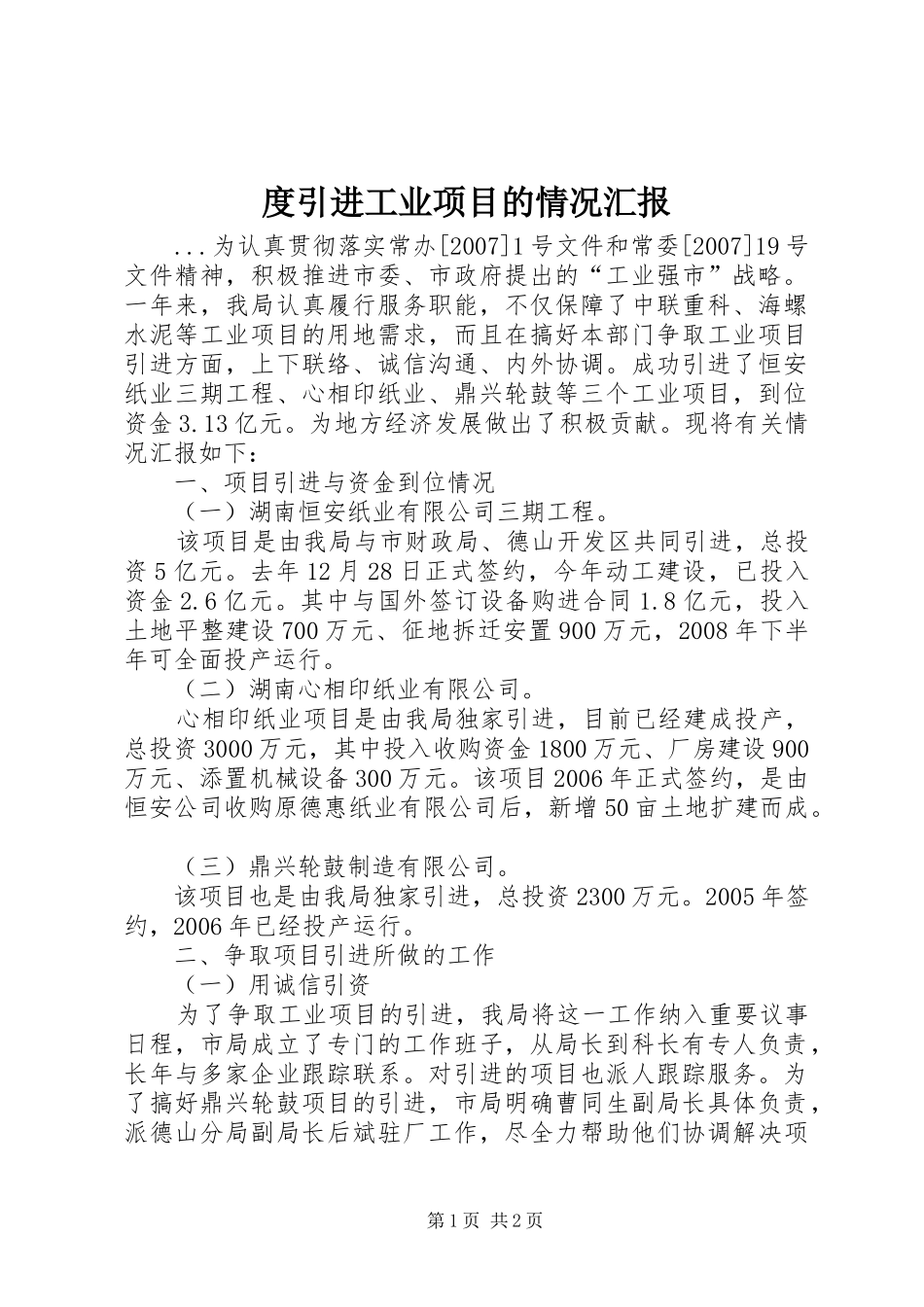 度引进工业项目的情况汇报_第1页