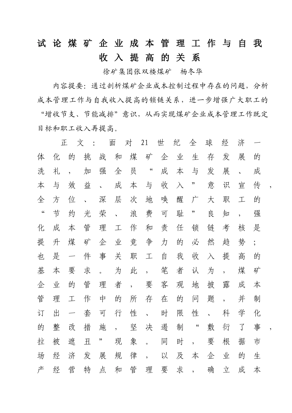 试论煤矿企业成本管理工作与自我收入提高的关系_第1页