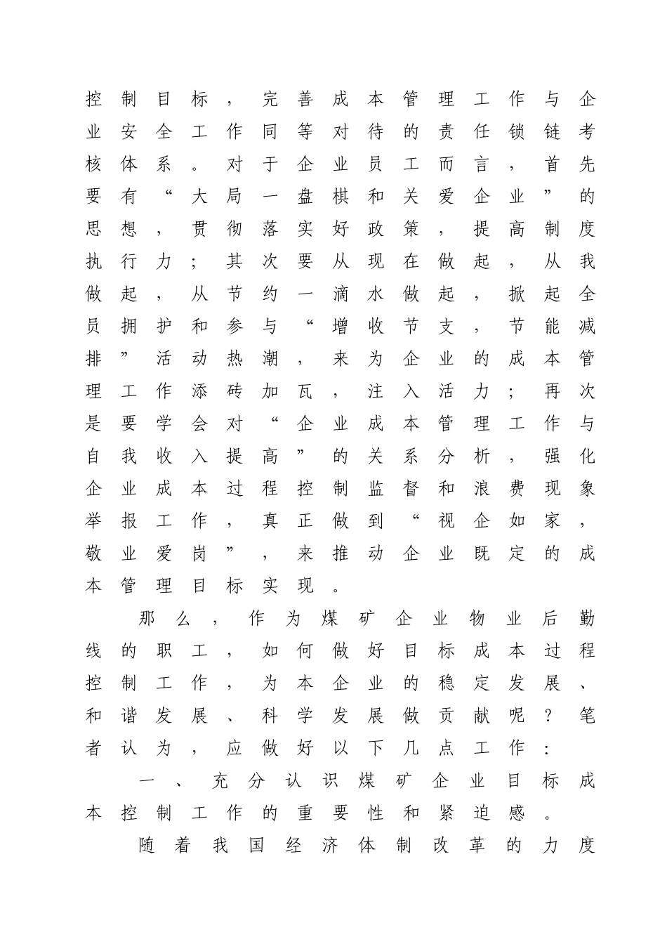 试论煤矿企业成本管理工作与自我收入提高的关系_第2页