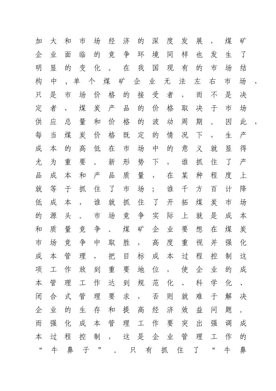 试论煤矿企业成本管理工作与自我收入提高的关系_第3页