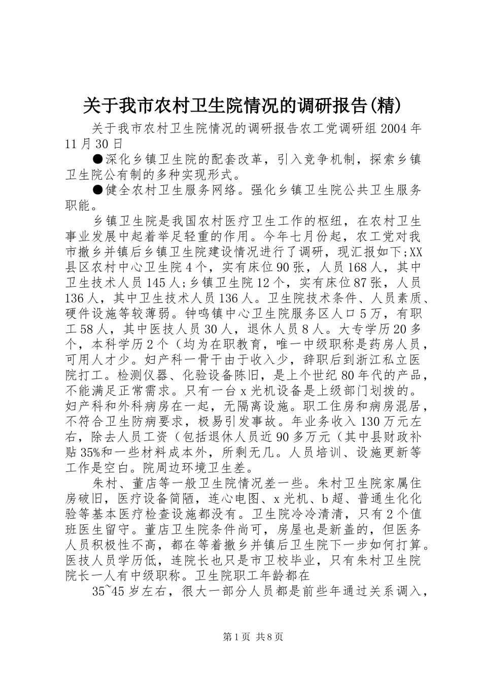 关于我市农村卫生院情况的调研报告(精)_第1页