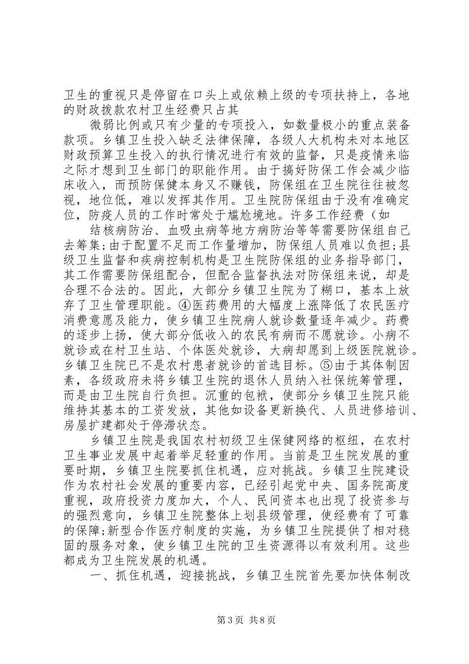 关于我市农村卫生院情况的调研报告(精)_第3页