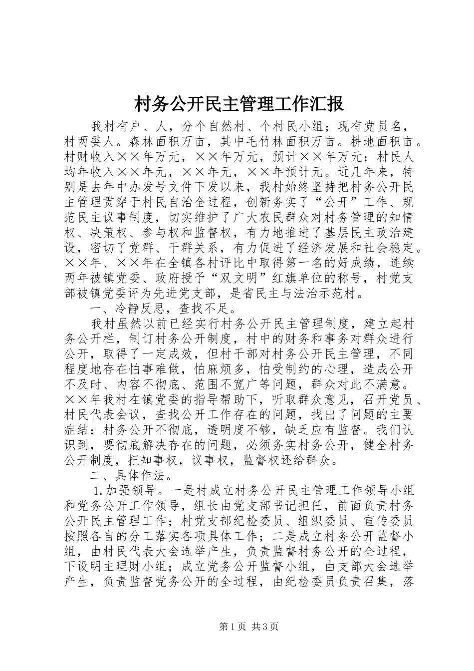 村务公开民主管理工作汇报_第1页