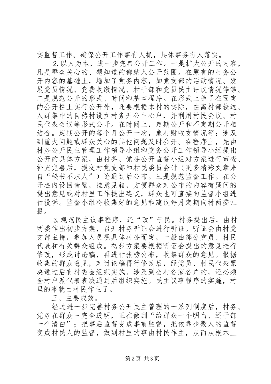 村务公开民主管理工作汇报_第2页