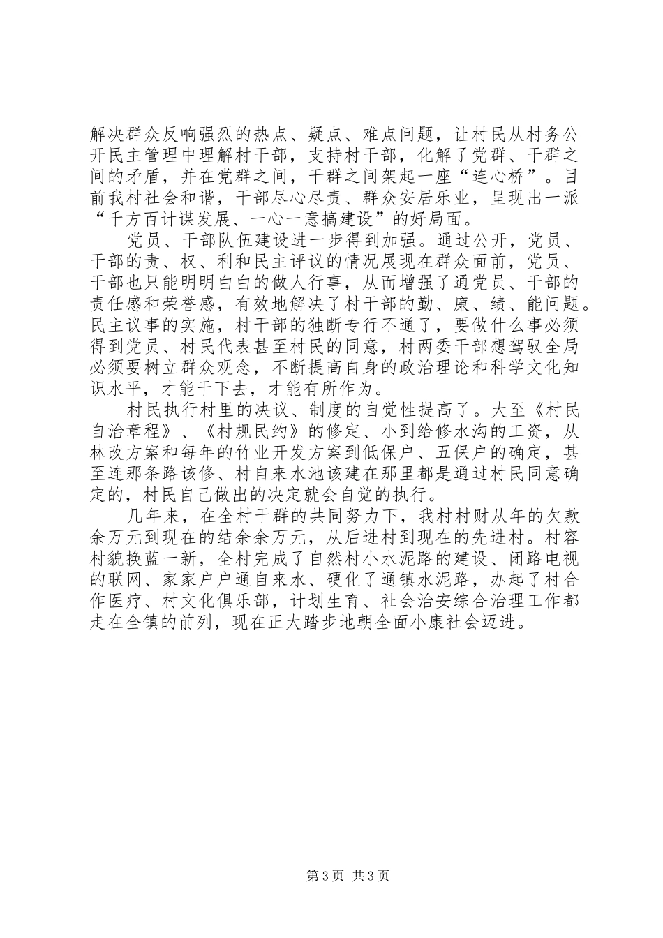 村务公开民主管理工作汇报_第3页