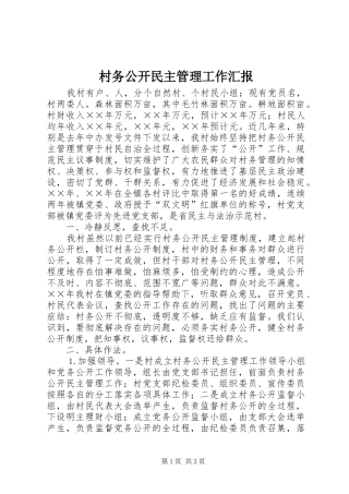 村务公开民主管理工作汇报
