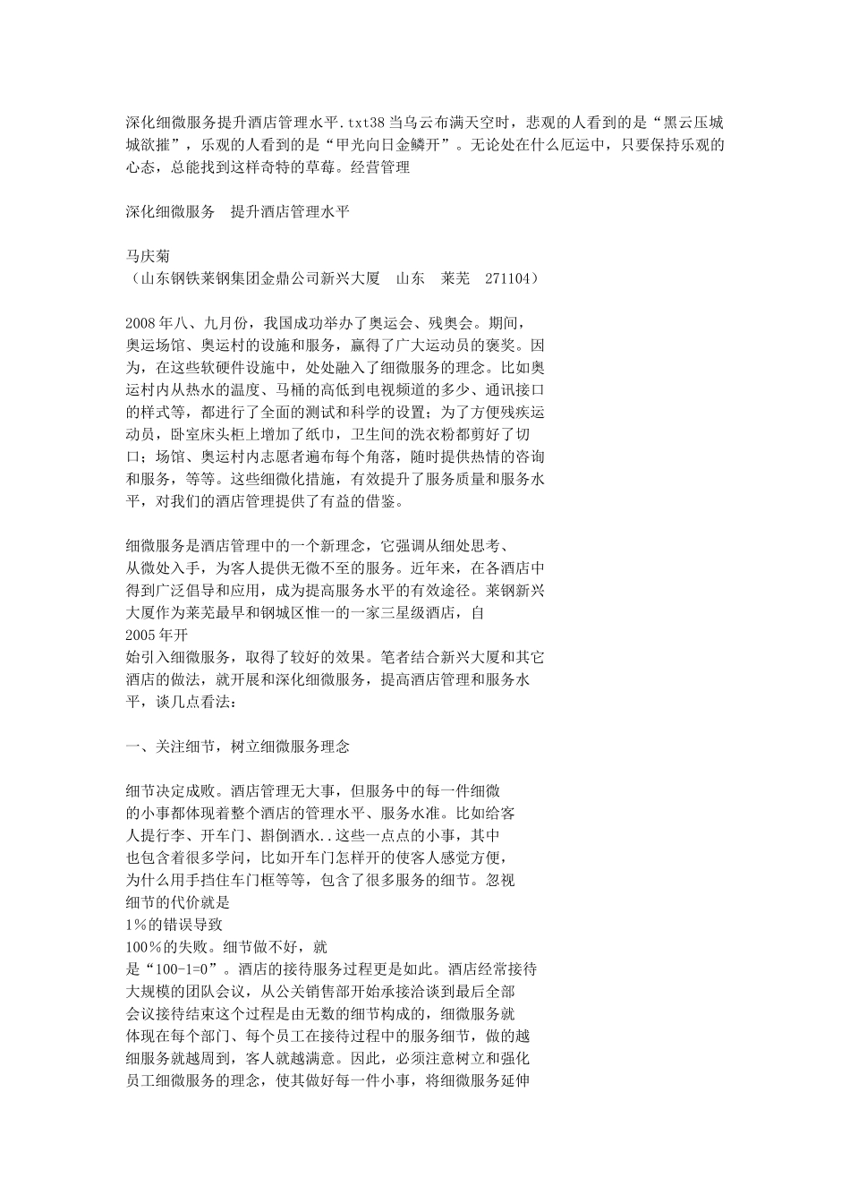 深化细微服务提升酒店管理水平_第1页