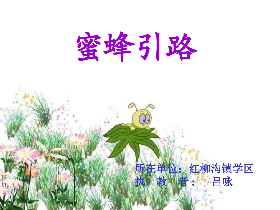 《蜜蜂引路》吕咏_第1页