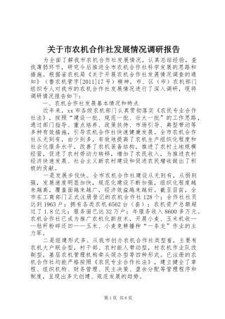 关于市农机合作社发展情况调研报告