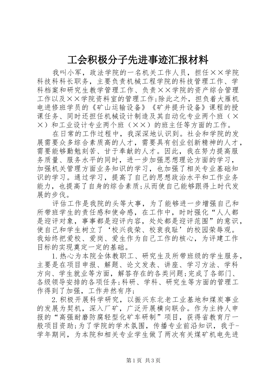 工会积极分子先进事迹汇报材料_第1页