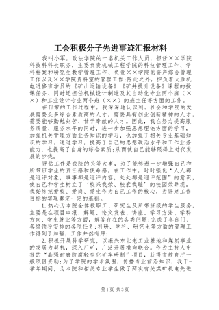 工会积极分子先进事迹汇报材料