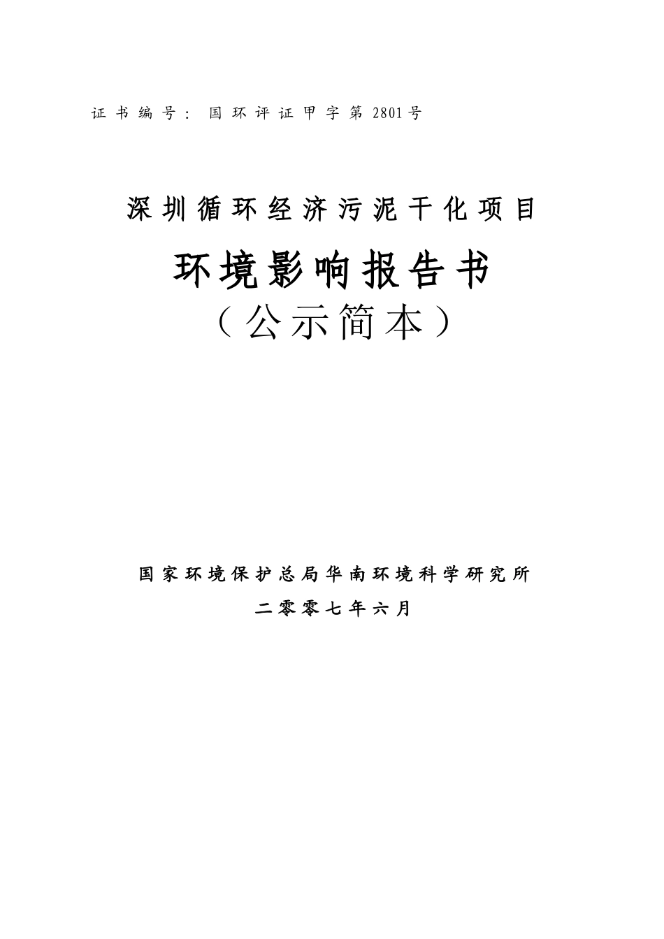 深圳循环经济污泥干化项目_第1页