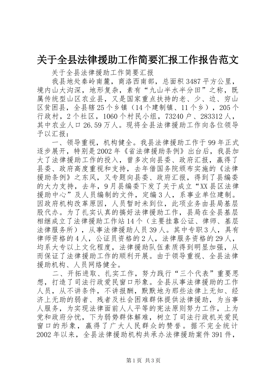 关于全县法律援助工作简要汇报工作报告范文_第1页