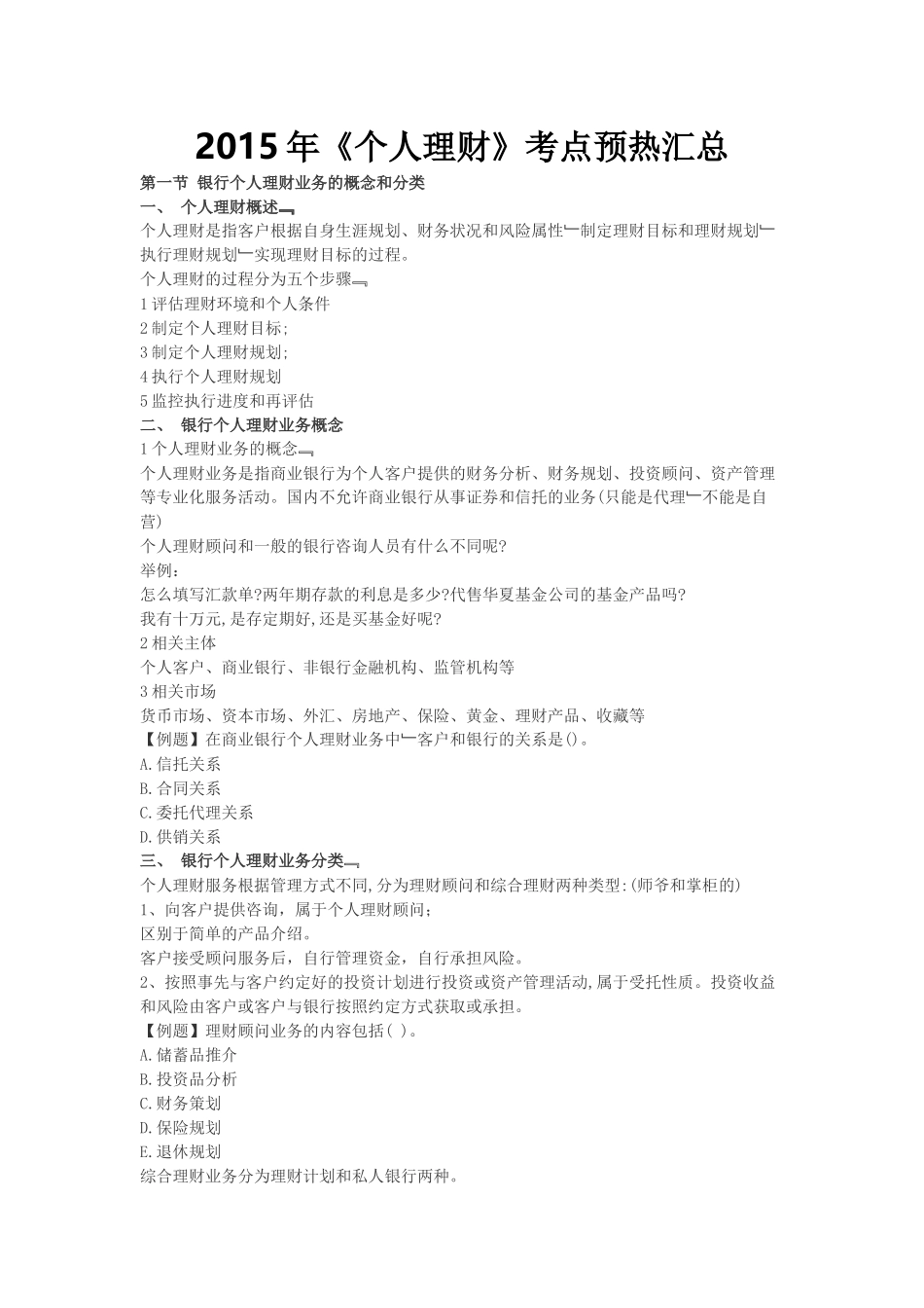XXXX年《个人理财》考点预热汇总_第1页