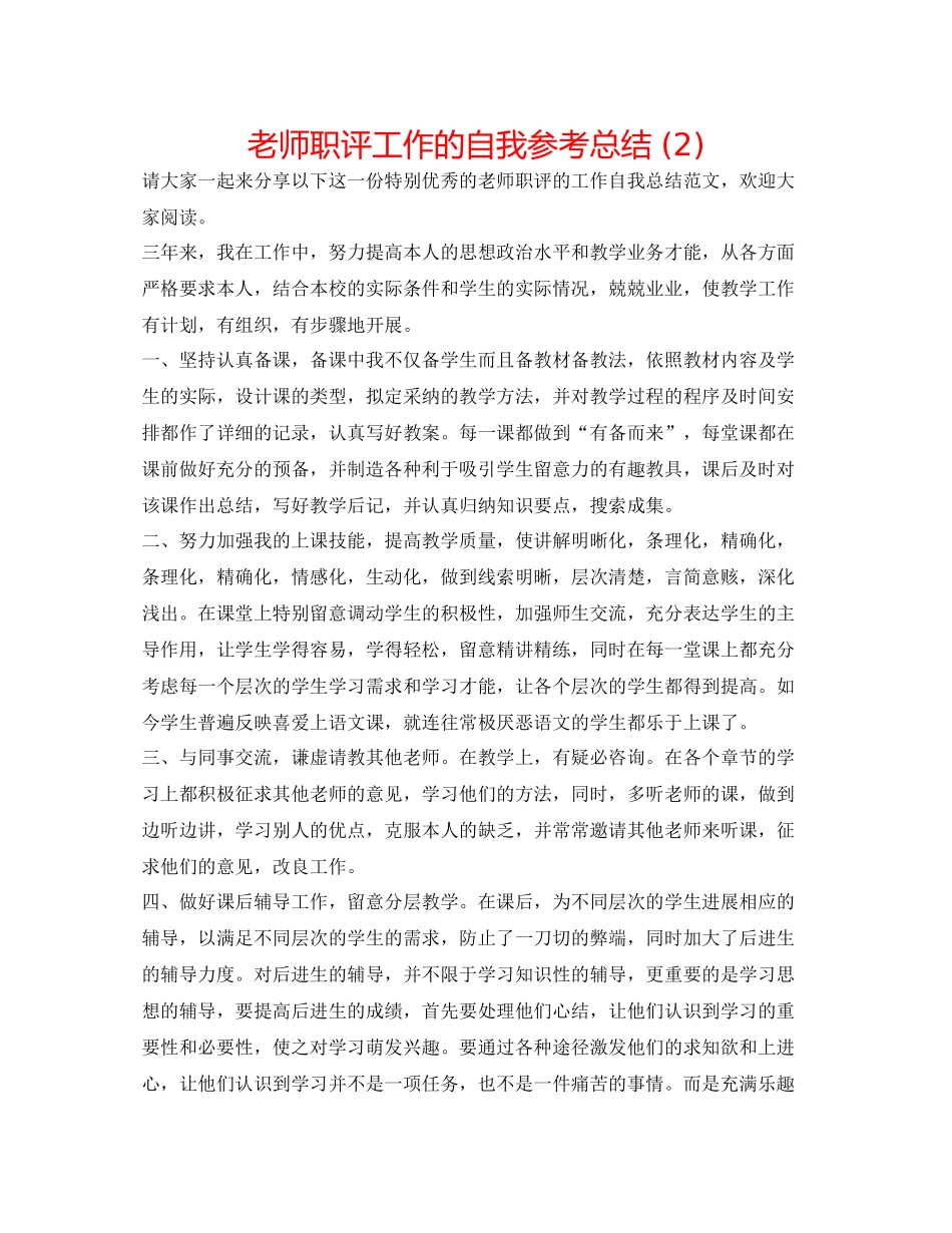 教师职评工作的自我参考总结2)_第1页