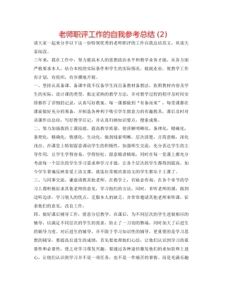 教师职评工作的自我参考总结2)