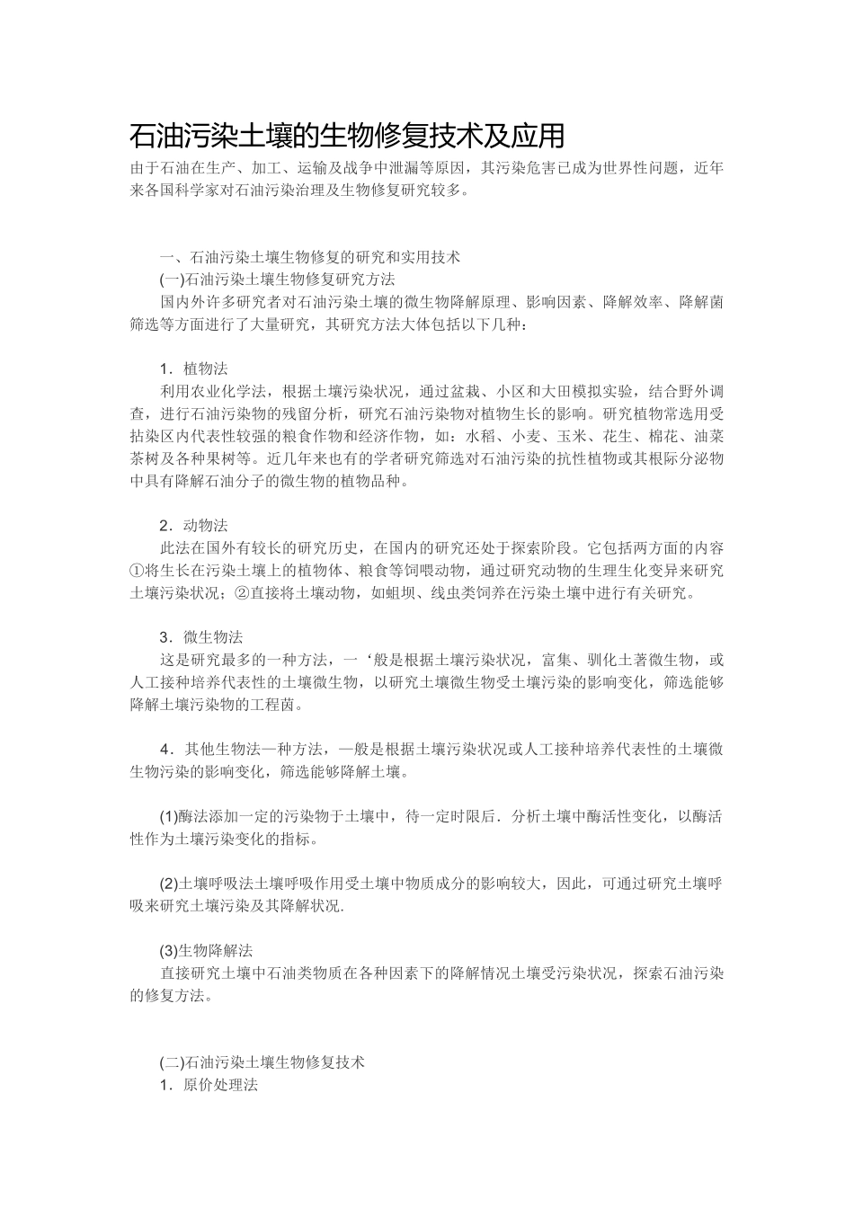 石油污染土壤的生物修复技术及应用_第1页