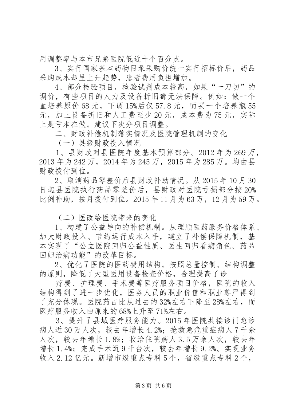 公立医院综合改革自评报告_第3页