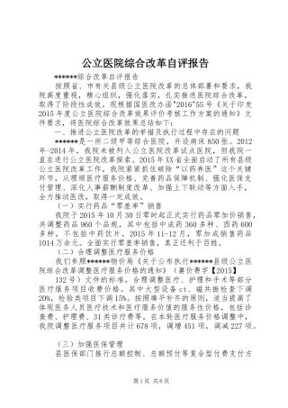 公立医院综合改革自评报告
